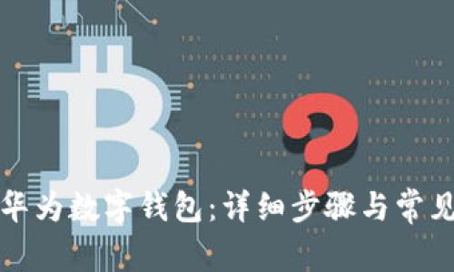 如何使用华为数字钱包:详细步骤与常见问题解答
