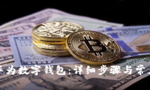 如何使用华为数字钱包:详细步骤与常见问题解答