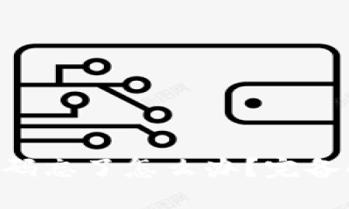 TokenPocket钱包密码忘了怎么办？完备解决方案及安全建议