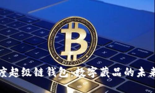 揭秘百度超级链钱包:数字藏品的未来与机遇
