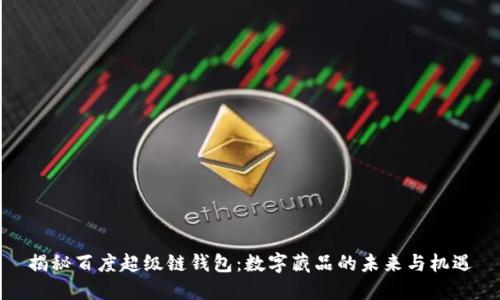 揭秘百度超级链钱包:数字藏品的未来与机遇