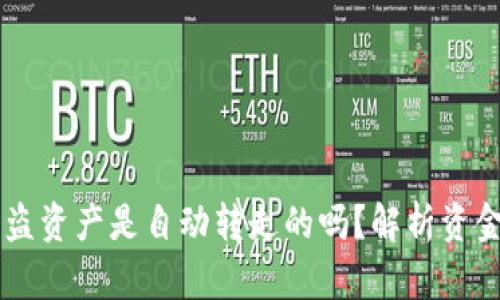 TPWallet被盗资产是自动转走的吗？解析资金安全的真相