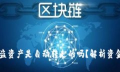 TPWallet被盗资产是自动转走的吗？解析
