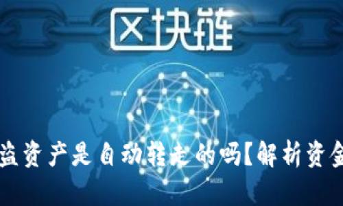 TPWallet被盗资产是自动转走的吗？解析资金安全的真相