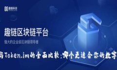 TPWallet与Token.im的全面比较：哪个更适
