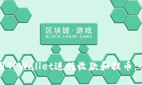 如何使用TPWallet进行收款和提币：全面指南