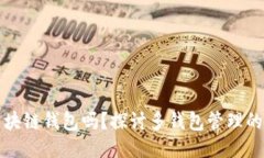 可以用多个区块链钱包吗？探讨多钱包