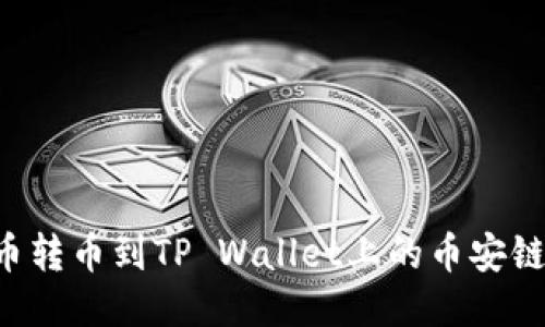 如何将货币转币到TP Wallet上的币安链:详尽指南