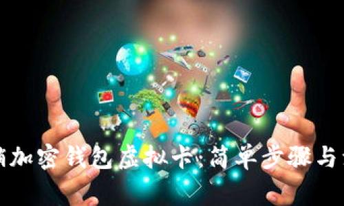 如何注销加密钱包虚拟卡:简单步骤与注意事项