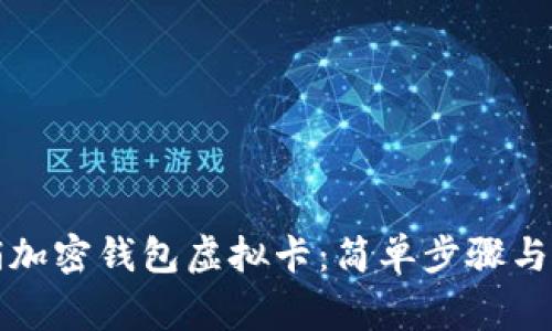 如何注销加密钱包虚拟卡:简单步骤与注意事项