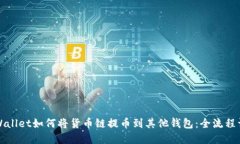 TPWallet如何将货币链提币到其他钱包：