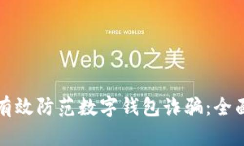如何有效防范数字钱包诈骗：全面指南