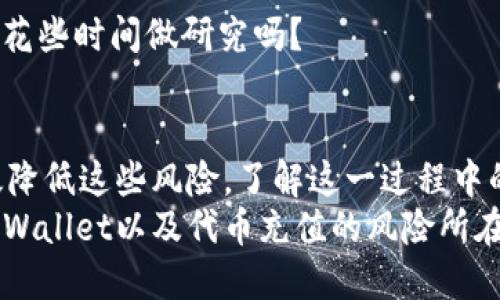   TPWallet充值代币的风险及安全指南 / 

 guanjianci TPWallet, 充值代币, 数字钱包, 区块链安全 /guanjianci 

引言
在数字货币的世界中，随着越来越多的人涌入这一领域，许多相关的服务和工具也随之而来。其中，TPWallet作为一款备受关注的数字钱包，提供了便捷的代币充值服务。然而，这一过程是否真的安全？充值代币的风险又是什么呢？有没有必要深度了解这些内容？

什么是TPWallet？
TPWallet是一款基于区块链技术的数字钱包，旨在为用户提供一个安全、便捷的存储和管理加密资产的平台。由于其多功能性，TPWallet不仅支持多种类型的数字货币，同时还允许用户进行代币充值、交易和提现等功能。
随着区块链技术的普及，越来越多的用户开始关注数字钱包的选择，TPWallet凭借其用户友好的界面和强大的功能迅速赢得了市场的青睐。但是，这并不代表其中没有风险。

TPWallet充值代币的优势
为何如此多用户会选择通过TPWallet进行代币充值呢？首先，TPWallet提供了多种代币的支持，这使得用户在一个平台上可以处理多个数字资产。其次，其安全性也相对较高，采用了多重加密措施，保障用户的资金安全。
此外，TPWallet的用户体验设计也相对友好，注册流程简单，充值流程清晰，为用户提供了优质的服务体验。

代币充值的潜在风险
尽管TPWallet提供了众多优势，但进行代币充值时依然存在潜在风险，这些风险包括以下几个方面：

h41. 网络安全风险/h4
黑客攻击和网络诈骗是数字资产领域常见的问题。尽管TPWallet致力于提高安全性，但始终不能排除潜在的网络攻击。这时，你的资金安全便有可能受到影响。你是否曾经怀疑过自己的操作是否安全？

h42. 交易过程中的错误/h4
在进行代币充值时，用户需要仔细检查充值地址和数量。如果输入错误，可能会导致资金丢失。这种情况下，TPWallet是否会提供帮助？对于那些不熟悉区块链交易的人来说，这个环节尤其容易出错。

h43. 法规合规性问题/h4
随着各国政府对数字货币逐步加强监管，法规的变化也可能影响TPWallet的服务。用户在进行充值时，如果没有及时了解相关政策变化，可能会面临法律风险。这是不是让你感到不安？

h44. 平台信誉风险/h4
虽然TPWallet目前在行业中享有一定声誉，但任何平台都可能面临信誉危机。如果该平台出现不当操作或背景调查不当，将直接影响用户的资产安全。因此，在选择数字钱包进行充值之前，了解其历史和口碑显得尤为重要。

如何降低TPWallet充值代币的风险？
虽然风险是存在的，但用户可以通过一些方法来降低这些风险。以下是一些实用的建议：

h41. 定期更新安全知识/h4
了解最新的网络安全形势和数字货币相关的风险，可以帮助用户更好地保护自己的资产。你是否愿意投入一些时间来学习这些知识呢？

h42. 采取双重认证措施/h4
TPWallet支持双重认证功能，开启这一功能可以大大提高账号的安全性。在进行重要交易时，建议尽量开启多种安全验证手段，确保账户不易受到侵害。

h43. 小额多次充值/h4
如果你是新用户，建议不要一次性充入大量代币，而是进行小额多次充值，这样可以降低因出现问题而带来的资产风险。

h44. 了解代币背景和项目风险/h4
在充值任何代币之前，建议对该代币的项目背景、团队以及市场行情进行一定的了解。你会愿意在做出投资决定前花些时间做研究吗？

总结
总的来说，TPWallet充值代币的过程包含了一些不可忽视的风险，但通过合理的措施和用户自身的警惕，可以有效降低这些风险。了解这一过程中的注意事项与潜在问题，做好相应的准备，才能让你的数字货币之旅更为顺利。
在选择数字钱包和充值代币时，往往最重要的选择是审慎和知识。希望通过本文的详细分析，能让你更好地理解TPWallet以及代币充值的风险所在，从而做出明智的决策。同时，也希望你能积极参与，分享你在数字货币领域的经验和心得，与大家一起共同成长！