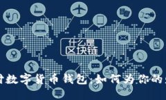 香港跨境支付数字货币钱包：如何为你