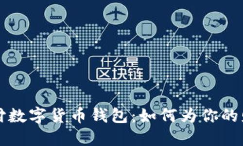 香港跨境支付数字货币钱包:如何为你的财务自由铺路