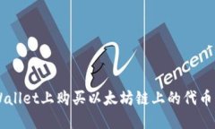 如何在TPWallet上购买以太坊链上的代币