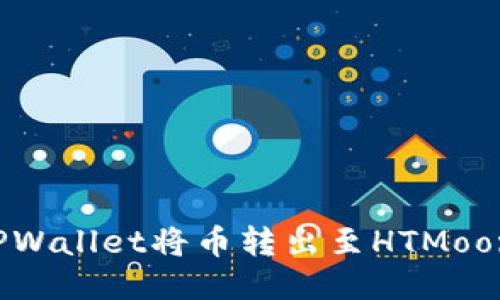 如何使用TPWallet将币转出至HTMoon？详细指南