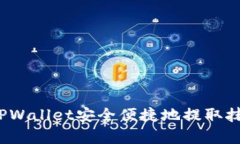 如何通过TPWallet安全便捷地提取抹茶