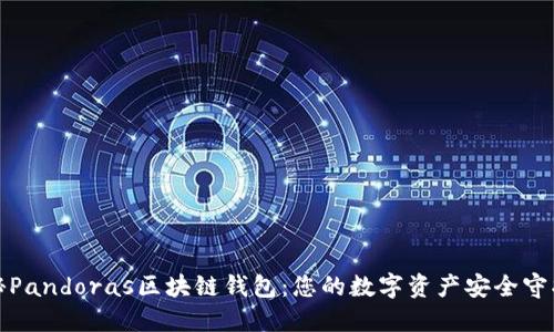 揭秘Pandoras区块链钱包:您的数字资产安全守护者