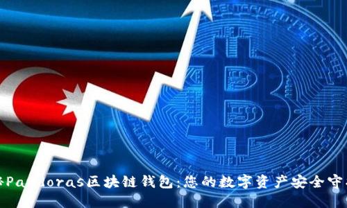 揭秘Pandoras区块链钱包:您的数字资产安全守护者
