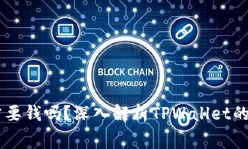 TPWallet注册需要钱吗?深入解析TPWallet的注册流程与费用