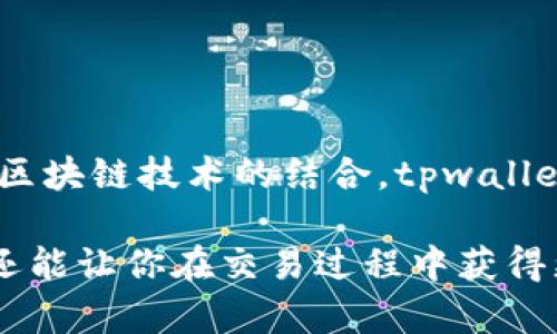 tpwallet用的什么通道？深入探索区块链数字钱包的连接方式

在当今数字货币迅速发展的时代，数字钱包已成为管理和交易加密货币的重要工具。其中，tpwallet作为一种备受关注的数字钱包，承载了许多用户的期待与需求。那么，tpwallet究竟用的是什么通道？这不仅关乎到用户的资金安全和交易效率，还直接影响着整个加密货币生态的运作。

本文将深入探讨tpwallet所使用的通道，带你了解背后的技术原理和其对用户体验的影响。无论你是加密货币的新手，还是资深的投资者，了解这些细节都能帮助你做出更明智的决策。你是不是也想知道这样的钱包背后到底有什么玄妙的技术？

tpwallet, 区块链, 数字钱包, 加密货币/guanjianci

什么是tpwallet？

tpwallet是一款多功能的数字钱包，旨在为用户提供安全、高效且便捷的加密货币管理服务。它支持多种主流加密货币的存储和交易，同时具备去中心化、匿名性和高度安全性等特点。这些属性使得tpwallet在用户中积累了越来越高的信任。

tpwallet不仅可以轻松地接收和发送加密货币，还有各种方便的功能，如多币种支持、实时行情监控和交易记录查询等。对于许多投资者来说，使用tpwallet能够有效提升他们的投资效率和资金安全性。你是不是也希望能够找到一个既安全又方便使用的数字钱包呢？

tpwallet所使用的通道

tpwallet使用的通道主要涉及其与区块链网络的连接机制。具体来说，tpwallet通过以下几种通道和技术实现与区块链的交互：

h41. RPC接口/h4

tpwallet使用远程过程调用（RPC）接口来与区块链进行交互。RPC是一种通过网络进行的调用方式，允许程序在不同的计算机上运行而不需要知道对方的细节。这项技术使得tpwallet能够实时与区块链节点进行有效的通信。

通过RPC接口，tpwallet可以快速获取区块链的相关数据，如账户余额、交易状态等。同时，它还能向区块链发送交易请求，完成加密货币的转账。在这个过程中，用户的请求会被快速处理，从而提升了交易的速度和准确性。

h42. P2P网络/h4

除了RPC接口，tpwallet还利用点对点（P2P）网络来确保其数据的可靠性和安全性。通过P2P网络，用户的交易信息能够直接在用户之间传输，而不需要经过中心化的服务器。这不仅降低了交易延迟，还提高了数据的隐私保护。

得益于P2P网络，tpwallet能够在任何时候保持一致的数据状态。这种机制使得钱包在处理大量交易时，仍然能够保持高效率和安全性。难道你不想要一个无需担心数据泄露，且又能快速完成交易的钱包吗？

h43. 区块链技术/h4

当然，tpwallet的核心依然是区块链技术本身。它基于去中心化的特性，使得用户不必担心单点故障或数据丢失的问题。每一笔交易都会记录在区块链上，保证了交易的透明性和可追溯性。

此外，tpwallet通过智能合约进一步提升了交易的自动化程度。智能合约是一种自执行的合约，能够在约定的条件满足时自动执行相关操作。这使得tpwallet的交易更加高效，减少了人为过错带来的风险。是不是觉得这样的设定让人感到安全而又放心？

tpwallet在用户体验上的提升

随着区块链技术的不断进步，tpwallet不仅仅停留在保证安全性和功能性上，还积极用户体验。

h41. 简洁的界面设计/h4

tpwallet的界面设计简洁、直观，即使是初次接触加密货币的用户，也能轻松上手。用户无须复杂的设置与操作，只需按照提示进行操作即可完成交易。

h42. 多语言支持/h4

为了满足全球用户的需求，tpwallet还提供多语言支持。这使得不同语言的用户都能顺畅地使用该钱包，无论你身在何处，都可以感受到tpwallet的服务优势。

h43. 实时客服支持/h4

考虑到用户在使用过程中可能会遇到各类问题，tpwallet设立了专门的客服支持。无论是交易问题还是技术问题，用户都能在第一时间获得帮助。这一举措大大提升了用户的满意度和体验。

你是否也曾在使用某些钱包时感到困惑，无从下手？tpwallet正是基于这样的用户反馈，努力向用户提供更优质的服务。

tpwallet的安全措施

在当前的加密货币投资环境中，安全性是用户最为关注的话题之一。tpwallet为此采取了多重安全措施来确保用户资金的安全：

h41. 私钥管理/h4

tpwallet为用户提供了私钥保护方案，用户的私钥由用户自己管理，而非服务提供商。这意味着即使tpwallet的服务器受到攻击，用户的资金依然是安全的。

h42. 双重身份验证/h4

为了确保交易安全，tpwallet还支持双重身份验证。用户在进行敏感操作时，需要通过手机验证或邮箱验证再进行交易。这为资金安全又加了一道防线。

h43. 定期安全审计/h4

为确保其安全性，tpwallet定期进行安全审计。通过第三方机构评估系统安全漏洞，确保用户数据和资金的安全。

总结

总体而言，tpwallet凭借其高效的通道设计和优质的用户体验，已成为市场上备受欢迎的数字钱包之一。通过RPC接口、P2P网络以及区块链技术的结合，tpwallet能够高效且安全地处理各项交易需求。这些技术背后的支持，使得tpwallet在竞争激烈的市场中脱颖而出，有效满足了用户的需求。

如果你正在寻找一个安全、便捷的数字钱包，tpwallet无疑是一个值得考虑的选项。使用tpwallet不仅能为你的数字资产提供保障，还能让你在交易过程中获得更愉快的体验。你是否已经迫不及待想要尝试tpwallet的魅力？