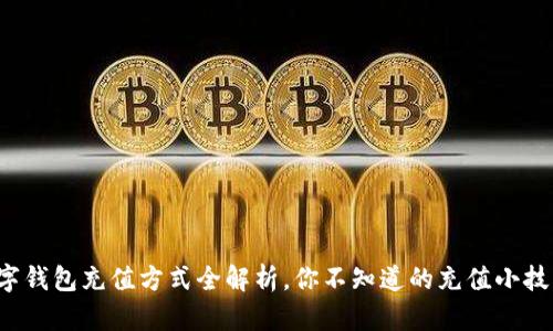 数字钱包充值方式全解析,你不知道的充值小技巧!