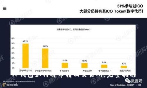 TP钱包如何将币转回交易所:完整指南