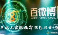 如何在手机上实现数字钱包双开：全面
