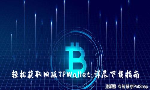 轻松获取旧版TPWallet：详尽下载指南