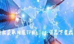轻松获取旧版TPWallet：详尽下载指南