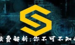   TPWallet提取手续费解析：你不可不知