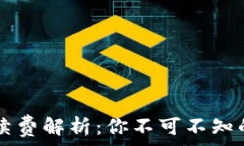 TPWallet提取手续费解析:你不可不知的费用与省钱技巧