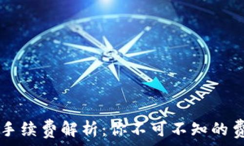 TPWallet提取手续费解析:你不可不知的费用与省钱技巧