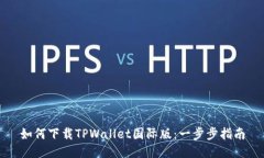 如何下载TPWallet国际版：一步步指南