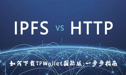 如何下载TPWallet国际版:一步步指南