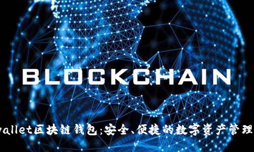 Bnwallet区块链钱包:安全、便捷的数字资产管理工具