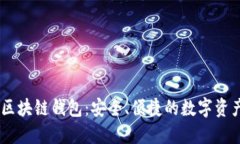 Bnwallet区块链钱包：安全、便捷的数字