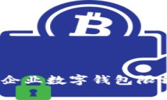 深度解析：农行企业数字钱包限额及其