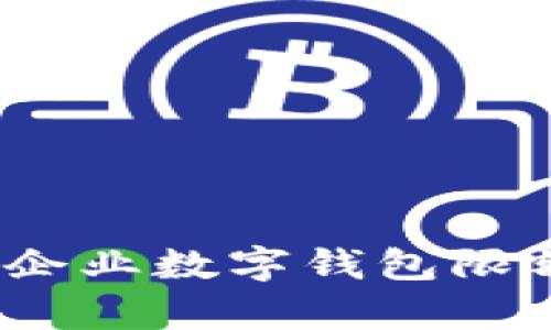 深度解析:农行企业数字钱包限额及其使用技巧