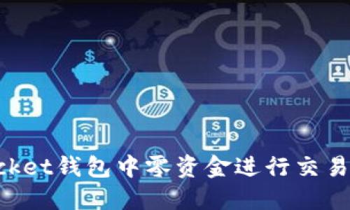 如何在TokenPocket钱包中零资金进行交易和体验加密世界