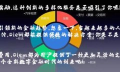   全面解析Diem数字钱包：未来金融的趋