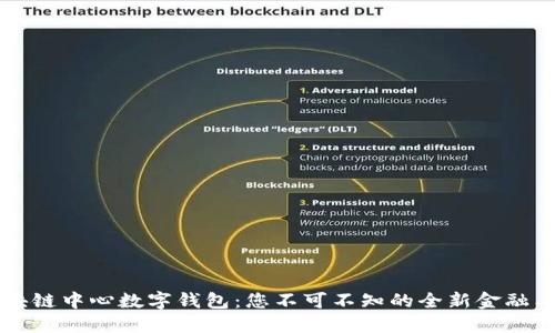 区块链中心数字钱包:您不可不知的全新金融工具