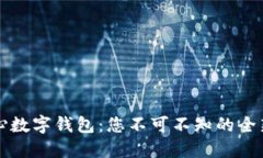 区块链中心数字钱包：您不可不知的全