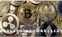 数字钱包会影响你的征信吗？解析与未