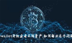 tpwallet升级后看不到资产，如何解决这