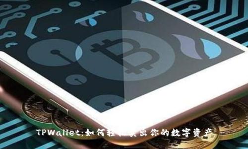 TPWallet:如何轻松卖出你的数字资产