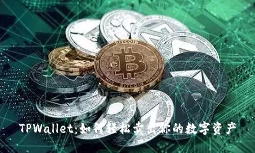 TPWallet:如何轻松卖出你的数字资产