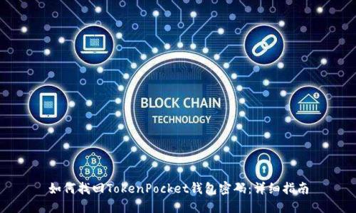 如何找回TokenPocket钱包密码:详细指南