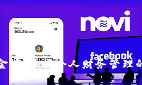 数字钱包小金库:掌握个人财务管理的新时代工具